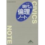 現代の倫理ノート