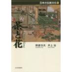 茶と花