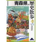 青森県の歴史散歩