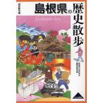 島根県の歴史散歩