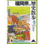 福岡県の歴史散歩
