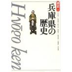 兵庫県の歴史