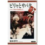ビリャとサパタ メキシコ革命の指導者たち
