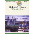共生のイスラーム ロシアの正教徒とムスリム