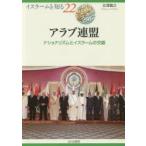 アラブ連盟 ナショナリズムとイスラームの交錯