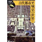 古代都市平城京の世界