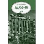 2018年版 山川歴史手帳