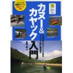 カヌー＆カヤック入門 川・湖・海でのパドリング術をフィールド別に徹底紹介