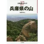 兵庫県の山