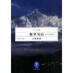 梅里雪山 十七人の友を探して