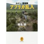 あやしい探検隊アフリカ乱入