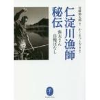 仁淀川漁師秘伝 弥太さん自慢ばなし