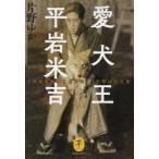 愛犬王平岩米吉 「日本を代表する犬奇人」と呼ばれた男