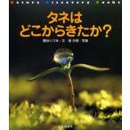 タネはどこからきたか?