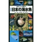 日本の海水魚 写真検索