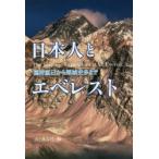 日本人とエベレスト 植村直己から栗城史多まで
