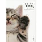 ときめく猫図鑑