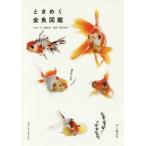 ときめく金魚図鑑