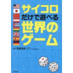 サイコロだけで遊べる世界のゲーム