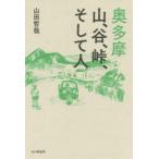 奥多摩 山、谷、峠、そして人