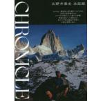 CHRONICLE 山野井泰史全記録