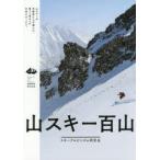山スキー百山