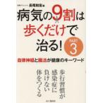 病気の9割は歩くだけで治る! PART3