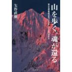 山を歩く、魂が還る 東大名誉教授が見つけた新しい人生の歩き方