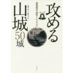攻める山城50城 関東周辺歴史トレッキング