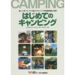 はじめてのキャンピング 楽しく学べて、すぐ役立つキャンプの基礎知識と技術