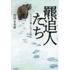 羆追人たち ヒグマの虜になった10人
