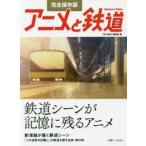 アニメと鉄道 完全保存版 鉄道シーンが記憶に残るアニメの世界へ