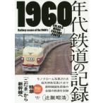 1960年代鉄道の記録 特急「こだま」から新幹線へ