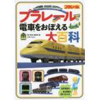 プラレールで電車をおぼえる大百科