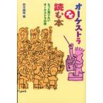 オーケストラを読む本 もっと知りたいオーケストラの話