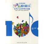 ピアノ・エクササイズ 1