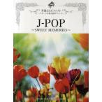 J-POP〜SWEET MEMORIES〜 華麗なるピアニスト〜ステージを彩る豪華アレンジ〜