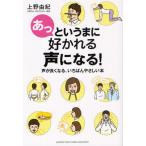 あっというまに好かれる声になる! 声が良くなる、いちばんやさしい本