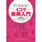 すぐわかる!4コマ楽典入門