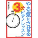 やる気にさせる3分ピアノレッスン