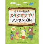 スタジオジブリ・アンサンブル! みんなの発表会