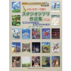 ソロ・ギターで弾くスタジオジブリ作品集 『風の谷のナウシカ』から『思い出のマーニー』まで