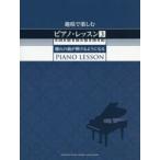 趣味で楽しむピアノ・レッスン 3