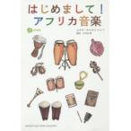 はじめまして!アフリカ音楽