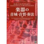 楽器の音域・音質・奏法 エッセンシャル・ディクショナリー