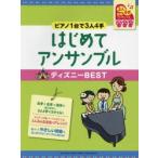 はじめてアンサンブルディズニーBEST ピアノ1台で3人4手