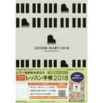 ’18 レッスン手帳 スリム マンスリー