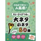 これができりゃ〜人気者!ミュージックベルで大ネタ小ネタ80曲 8音・20音対応 人数別分担表付 ドレミふりがな付