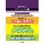楽譜 趣味で楽しむピアノ・レッスン 2
