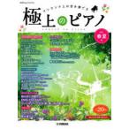 楽譜 極上のピアノ 2021春夏号